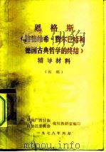 恩格斯  《路德维希·费尔巴哈和德国古典哲学的终结》  辅导材料  初稿   1978  PDF电子版封面    中共广西壮族自治区党校教研室 