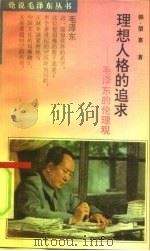 理想人格的追求  毛泽东的伦理观   1993  PDF电子版封面  7561307055  韩望喜著 