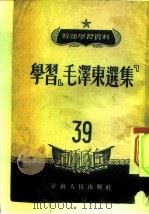 干部学习资料  第39辑   1951  PDF电子版封面    中国共产党中央华南分局宣传部辑 
