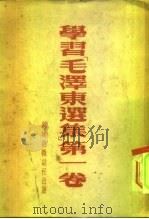 学习毛泽东选集  第一卷   1952年01月第1版  PDF电子版封面    郑昌  沈志远  李达 