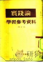 实践论  学习参考资料  增订本   1951  PDF电子版封面    东北人民出版编辑 