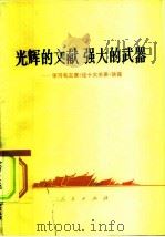 光辉的文献强大的武器  学习毛主席《论十大关系》讲座（1977 PDF版）