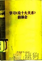 学习《论十大关系》的体会   1977  PDF电子版封面  3009·200  中国人民解放军军政大学政治系理论组编写 