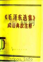 《毛泽东选集》成语典故注释   1977年08月第1版  PDF电子版封面    北京大学中文系汉语专业 