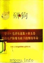 学习《毛泽东选集》  第5卷  坚持无产阶级专政下的继续革命   1977  PDF电子版封面  3001·1615  《学习第五卷》编写组 