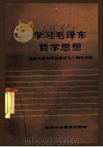 学习毛泽东哲学思想  纪念毛泽东同志诞辰九十周年专辑（1983 PDF版）