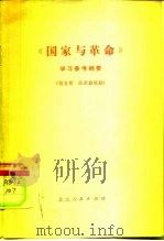 《国家与革命》学习参考纲要  第5章  征求意见稿     PDF电子版封面  3071·179   