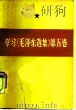 学习《毛泽东选集》  第5卷   1977  PDF电子版封面  3001·1619  《学习（毛泽东选集）第五卷》编写组 