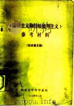 《唯物主义和经验批判主义》参考材料   1974  PDF电子版封面    北京大学哲学系编辑 