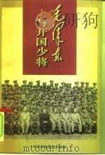 毛泽东与开国少将   1997  PDF电子版封面  7503515325  李智舜著 