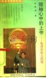 领袖心中的上帝  毛泽东的人民观   1993  PDF电子版封面  7561307071  肖铁肩著 
