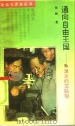 通向自由王国  毛泽东的实践观（1993 PDF版）