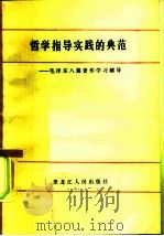 哲学指导实践的典范  毛泽东八篇著作学习辅导（1982 PDF版）