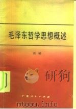 毛泽东哲学思想概述   1983  PDF电子版封面  2111·40  刘嵘著 