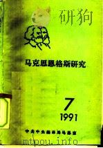马克思恩格斯研究  7  1991     PDF电子版封面    中共中央编译局马恩室 