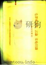 毛泽东著作、言论、文电目录（1961 PDF版）