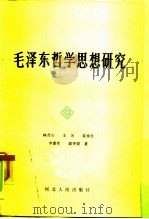 毛泽东哲学思想研究（1983 PDF版）