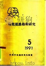 马克思恩格斯研究  5  1991     PDF电子版封面    中共中央编译局马恩室 