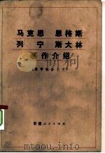 马克思恩格斯列宁斯大林著作介绍  科学社会主义   1985  PDF电子版封面  3098·243  《马克思，恩格斯，列宁，斯大林著作介绍》编写组 