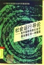 社会运行导论  有中国特色的社会学基本理论的一种探索   1993  PDF电子版封面  7300015220  郑杭生等著 