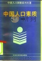 中国人口素质   1991  PDF电子版封面  7503504404  吴进义主编 