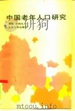 中国老年人口研究   1991  PDF电子版封面  7301015691  张纯元主编 