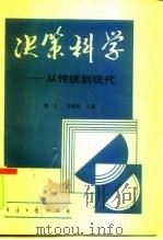 决策科学  从传统到现代   1991  PDF电子版封面  780036402X  郭生，王耀斌主编 