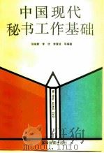 中国现代秘书工作基础（1989 PDF版）