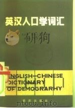 英汉人口学词汇（1983 PDF版）