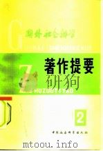 国外社会科学  著作提要  2     PDF电子版封面  17109·008  中国社会科学院情报研究所，《国外社会科学著作提要》编辑部 