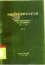 中国社会科学学术论文文摘  中国社会科学院文献信息中心  第4卷（1994 PDF版）