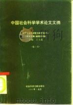 中国社会科学学术论文文摘  中国社会科学院文献信息中心  第3卷（1994 PDF版）