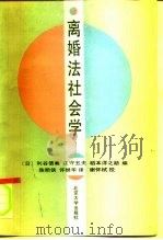 离婚法社会学   1991  PDF电子版封面  7301015585  （日）利谷信义等编；陈明侠，许继华译 