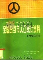 中华人民共和国全国分县市人口统计资料  1992年度（1993 PDF版）