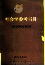 社会学参考书目   1984  PDF电子版封面  17301·2  中国社会科学院社会研究所，南开大学社会学系编 