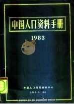中国人口资料手册  1983（1983 PDF版）