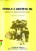 中国人口科学论集（1981 PDF版）