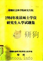 中国社会科学院研究生院1984年攻读硕士学位研究生入学试题集（1984 PDF版）