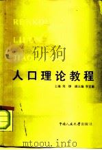 人口理论教程   1985  PDF电子版封面  3011·185  刘铮，李竟能主编 