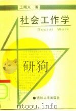 社会工作学   1990  PDF电子版封面  7560106331  王刚义著 