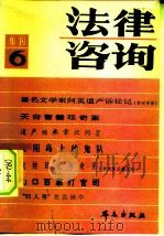 法律咨询  集刊[6]   1984年12月第1版  PDF电子版封面     