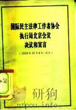 国际民主法律工作者协会执行局北京会议决议和宣言  1959年10月4日-6日（1960 PDF版）