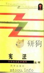 宪法   1986  PDF电子版封面  6004·781  何华辉编著 