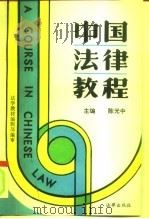 中国法律教程（1991 PDF版）