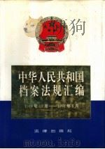 中华人民共和国档案法规汇编  1949.10-1992.6（1992 PDF版）