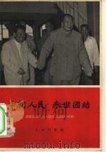 中朝人民  永世团结  朝鲜最高人民会议代表团访问中国（1962 PDF版）