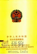 中华人民共和国妇女权益保障法  中英对照   1992  PDF电子版封面  7503612320  全国人民代表大会通过 