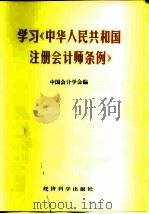 学习《中华人民共和国注册会计师条例》   1986  PDF电子版封面  4312·180  中国会计师学会编 