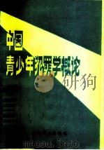 中国青少年犯罪学概论（1986 PDF版）