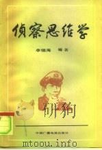 侦察思维学   1989  PDF电子版封面  7504303984  李锡海等著 